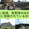 世界遺産になっている日本のお城ー姫路城、二条城、首里城のほかにもある！　