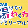 杉乃井ホテルで『OAB湯けむりわくわくファミリーマルシェ』が開催されます