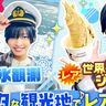 「すげえ！スケールが全然違う！」IMP.佐藤新くんが大興奮！流氷の街・網走で味わう「ベタ旅」の楽しみ方【今日ドキッ！】