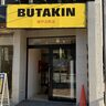 JR元町駅すぐ近くに『BUTAKIN』って「二郎系ラーメン」のお店ができてる。太麺に大きなチャーシューなど具材がどかんと