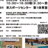 第３回栄区ボッチャ大会　参加チームを募集中　２月22日にスポセンで