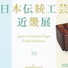 奈良で企画展「日本伝統工芸近畿展