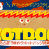 まとめ｜ガブッとかぶりつこう！名古屋で味わうホットドッグ10選