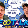 ジュビロ磐田の0−5大敗にペナルティ・ヒデも番記者も「今回は厳しく伝えていかないと」