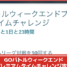 【ポケモンGO】(2024年11月)「GOバトルウィークエンドプレミアムタイムチャレンジ」攻略、タスク内容、リワードまとめ│クリアでほしのすなが3万やふしぎなアメXLが入手できる！