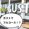 ファミレスでフルコース！？『ガスト