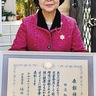 厚生労働大臣表彰　田邉さんが功労章　民生・児童委員を20年以上