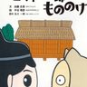 志津城創建400年記念！絵本『志津次郎ともののけ』で伝える地元の歴史【佐倉市】