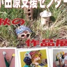 支援センター作品展