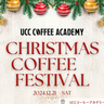 “マイブレンドコーヒー”を作る体験など♪UCCコーヒーアカデミーのクリスマスイベント