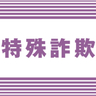 上越市の30代女性が暗号資産3841万円相当をだまし取られる　厚生労働省名乗る男から電話