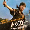 凶悪事件の真相を大暴露し、“事実”で悪人たちをなぎ倒す！ディズニープラス『トリガー