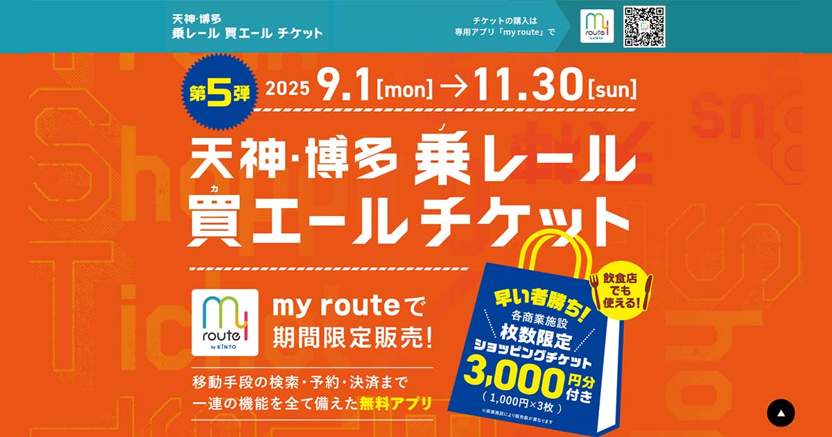 交通費が実質無料になる！？「天神・博多 乗レール買エール
