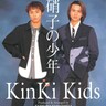【佐橋佳幸の40曲】KinKi