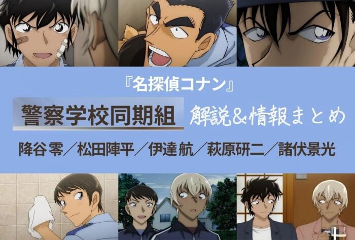 名探偵コナン 警察学校 全サ ちぢませ隊 限定 松田陣平 諸伏 萩原 伊達 降谷 名探偵コナン』警察学校編「CASE. 松田陣平」配信決定