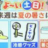 来週の北海道は夏の暑さに！土日に暑さへの備えがおすすめ　天気予報＆気象予報士解説／2025年5月9日更新