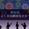 三次の夜空を彩る納涼花火大会　今年も昨年の打ち上げ規模を目指して開催へ