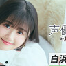 白浜灯奈乃「お芝居で人の心を動かせる役者になりたい」【声優図鑑