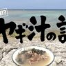 【沖縄県】「獣臭！」「ヤギハラ！」沖縄県民も賛否両論、ヤギ汁の謎！