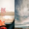 “大切な思い出、美しい変化、遠慮”