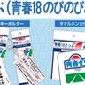 「青春18きっぷ」ファン必携!?