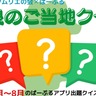 「奈良好き」さん挑戦してみて！2024年の奈良県ご当地クイズ振り返り！【6月～8月編】