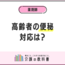 高齢者の７割が悩む便秘…正しい便秘薬の選び方と服用時の注意点を解説