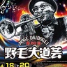 今週末は野毛大道芸へ　４月19日（土）・20日（日）、50回記念開催