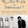 サニーデイ・サービス×betcover!!、LIQUIDROOMでツーマンライブ開催決定