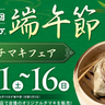 各店舗のこだわりが詰まったチマキが登場！　神戸・南京町「第12回南京町端午節～チマキフェア～」