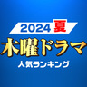 注目している「木曜」新ドラマランキング【夏ドラマ】