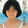 奈落から頂点にのぼりつめたアイドル【浅香唯】なんとデビューから４曲連続100位圏外！
