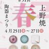 全品20％オフ！個性あふれる9つの窯元が集結　4/25～27『上野焼春の陶器まつり』開催（福智町）【イベント】