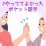 #やっててよかった「ポケット語学」【Vol.3】――親子で英検に挑戦！「中学生の基礎英語」がわたしの味方