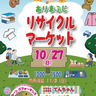 子ども服やおもちゃなど掘り出し物が見つかるかも！有馬富士公園で「リサイクルマーケット」開催