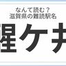 滋賀県民はもちろん全問正解？「滋賀県」の難読駅名