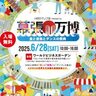 【千葉市美浜区】躍る夏、感じる世界　幕張で心が弾む一日を！五感をフルに楽しもう「幕張万博2025」6月28日開催