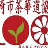 市茶華道協会　100周年ロゴを決定　川崎高･佐方さんの作品に