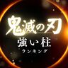 鬼滅の刃「柱」強さランキング【2025年最新版】