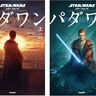 オビ＝ワン16歳描く小説『スター・ウォーズ