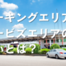 パーキングエリアとサービスエリアの違いとは？規模・設備など気になる疑問を解決します