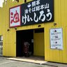 【熊本市南区】カツカレーの虎が閉店＆8月23日熊本油そば総本山けんしろうオープン！