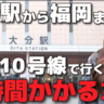 国道10号線で大分駅から福岡まで行くとどのくらいかかる？