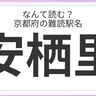 どれだけ読める？「京都府」の難読駅名に挑戦