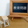 「だってあまりにも過酷です」教員の競争率が過去最低に　対策はあるのか？