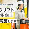 物流業界の人材不足を解消へ　タイミー、スポットワーカー向けフォークリフト技能向上研修を開始