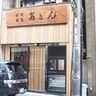 東門街に『安さん寿司』がリニューアルオープンしてる。三宮で60年続くお寿司屋さん