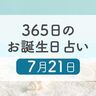 7月21日生まれはこんな人　365日のお誕生日占い【鏡リュウジ監修】