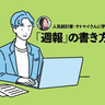 振り返りとは“自分のトリセツ”を作ること。人気統計家・サトマイさんが5年間「週報」を書き続けた理由