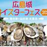 【2/24・25】今年は広島城で初開催！海の幸・山の幸が集まる「広島城オイスターフェス」へ！